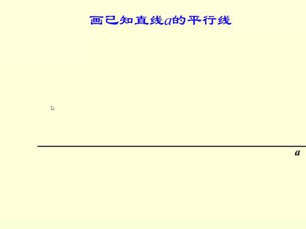 几何画板课件——画平行线