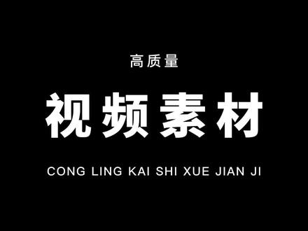 这个免费的素材获取方式,不会有人不知道吧?练习必备!快去试试吧!#教程 #剪映