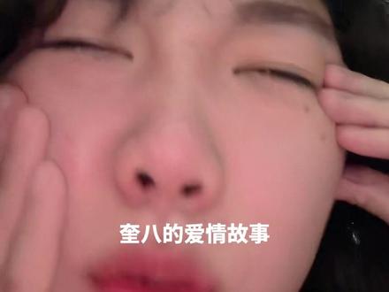 看不完真的看不完 #奎八