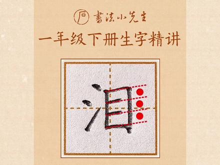 一年级下册《浪花》生字:眼、泪的写法 #同步生字 #硬笔书法 #练字 #规范字书写