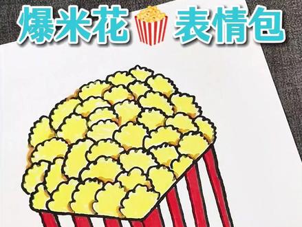 香脆可口的爆米花🍿,赶紧来吃#脑洞大开 #表情包 #爆米花 #一起学画画 #儿童创意手工