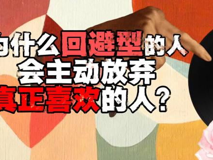 为什么回避型的人会主动放弃自己真正喜欢的人? #回避型人格 #情感分析 #情感问题 #爱情心理学 #情感心理