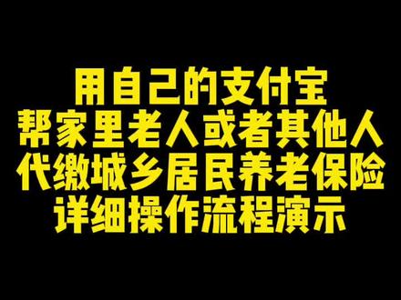 怎么使用自己的支付宝,给家里老人或者其他人代缴#城乡居民养老保险 ,2025年的已经开始交了,想自己帮父母代缴的可以看一下这个详细的操作流程演示哦#社保 #河南 #青年大学习