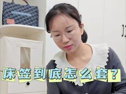 床笠到底怎么套?详细教程来啦
1、先确定床笠的方向,与床垫方向保持一致
2、先套一个角,然后固定一边把其余的角套上
3、整理平整
如果最后一个角拉不上,调整一下其他三个角,看下是
否有个角拉的太深。