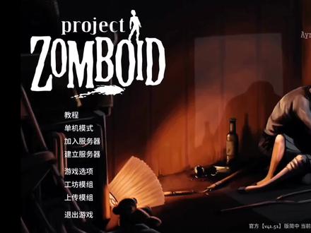 《僵尸毁灭工程》奶妈级新手教程☞生存该干嘛,快速安全屋