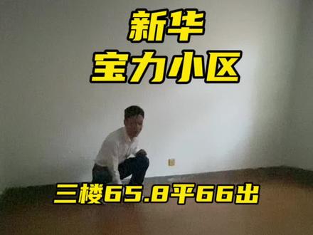 #今日优质房源实景拍摄 #实景拍摄带你看房 #石家庄房产 #石家庄 新华区老破小哪里都有