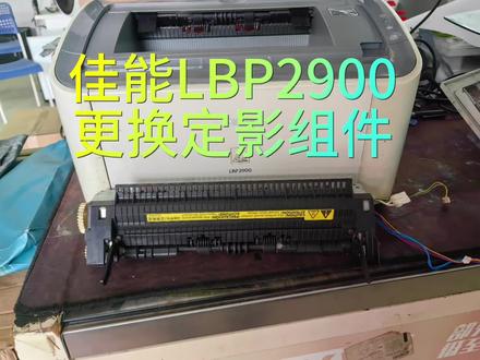 佳能LBP2900更换定影组件#打印机维修 #打印机维修教程