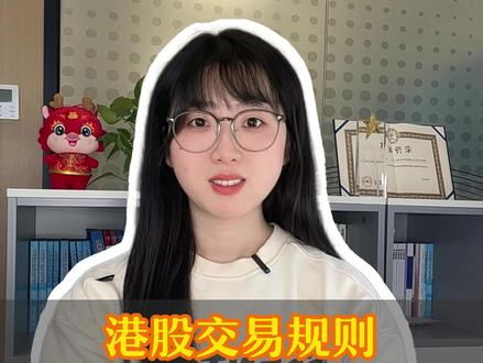 港股交易规则 必看!#港股 #金融#财经 #干货