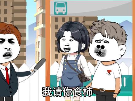 “请你吃一个柿子”用粤语怎么说? 原声@贝姨姨