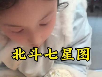 北斗七星图你记住了嘛 #上热门 #养生#健康 #育儿经验分享 #小动作大作用