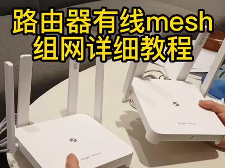 路由器有线mesh组网教程,全屋WiFi覆盖,信号满格,无缝漫游#mesh #WiFi #智能家居 #科技 #经验分享