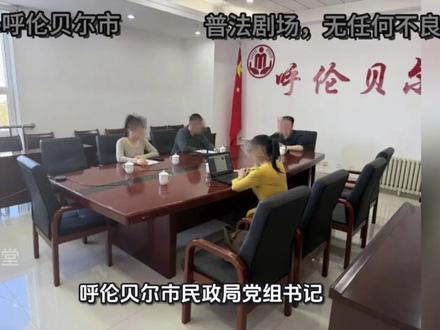 呼伦贝尔市民政局局长曹东雷涉嫌严重违纪违法被查
#内蒙古 #呼伦贝尔 #大案纪实 #反腐倡廉 #反腐前沿