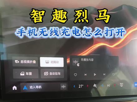 智趣烈马手机无线充电怎么设置#汽车#福特智趣烈马#福特智趣烈马震撼上市#新能源方盒子#全地形露营SUV@福特汽车