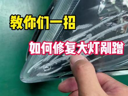 一万多的汽车大灯破损,半个小时修复,收多少张合适?不懂的人别乱喷!#汽车大灯划痕修复 #汽车大灯修复翻新 #大灯翻新修复