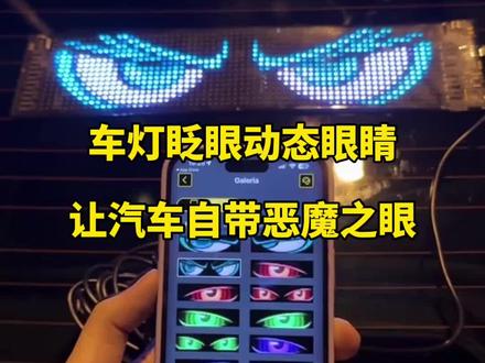 车灯眨眼动态眼睛,让汽车自带恶魔之眼