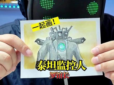 今天画泰坦监控人,记得交作业哦!#跟馆长一起画 #马桶人 #泰坦监控人 #手工 #绘画