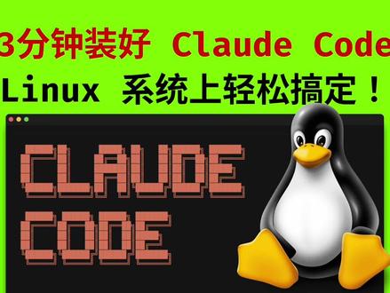 3分钟搞定, Linux 免安装使用 Claude Code Claude Code 超级强大好用,就是是安装太麻烦了。 不过现在好了,在 Linux、Windows 和 苹果 macOS 电脑上都能免安装一键使用 Claude Code。#claude #claudecode #opencode #ai写代码#linux