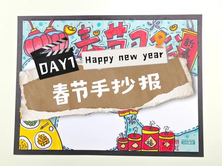 马上开学,快来学学春节手抄报怎么画吧#春节 #手抄报 #创作者扶持计划