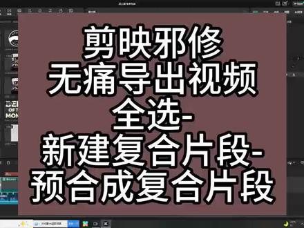 剪映邪修 无痛导出视频案例讲解
再也不用开会员了