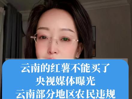 大家买红薯的时候要注意了。 #毒红薯#农药残留超标 #种菜 #社会百态 #热点追踪