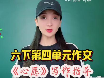 六下第四单元作文《心愿》如何摆脱假大空 #作文提分 #同步作文#优秀范文#写作技巧#六下作文
