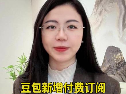 豆包新增付费订阅? 标准版加强版专业版各有不同! #豆包 #AI #豆包收费 #科技 #人工智能
