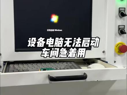 设备电脑崩溃了,车间无法生产非常着急 #电脑故障 #电脑 #经验分享