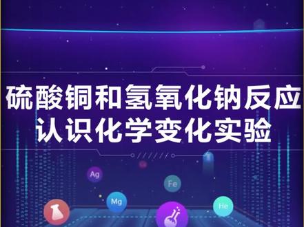 第4集 | 硫酸铜与氢氧化钠反应认识化学变化#化学实验 #初中化学 #九年级化学 #演示实验 #实验室
