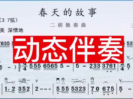 二胡动态伴奏:《春天的故事》降B调#简谱 #视唱