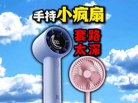 手持小风扇套路太深,选购一定要留心,10款热门手持小风扇测评上班族学生党宿舍户外降温神器静音半导体制冷手持小风扇测评评测选购分享推荐#青年创作者成长计划 #创作者扶持计划 #手持风扇 #夏天降温神器 #手持风扇评测