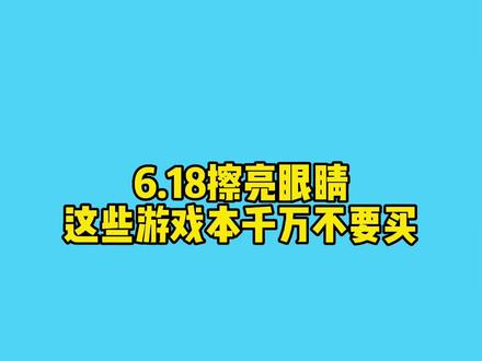 6.18擦亮眼睛,这些游戏本谁买谁后悔。#电脑 #笔记本电脑 #游戏本 #电脑知识 #618笔记本电脑避坑