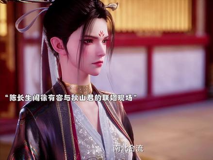 陈长生闯徐有容联姻现场抢亲!