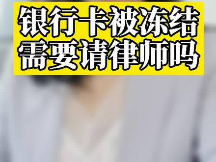 银行账户突然被冻结,不一定要请律师,自己完全可按照操作步骤解封。#账户冻结 #银行卡冻结