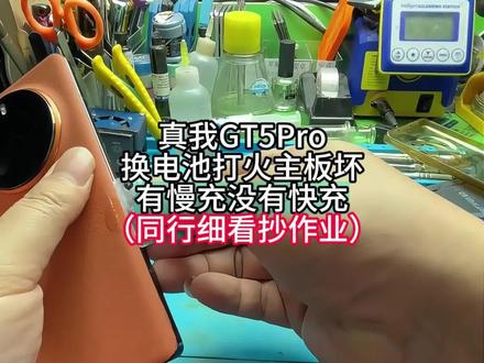 真我GT5Pro没有快充换电池短路导致,同行作业照抄 #手机维修 #第一视角 #没有快充 #今日分享 #徐师傅维修