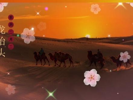 今天是2月21日星期二,农历二月初二龙抬头,风调雨顺好兆头,祝你我万般好运起了头,爱情亲情暖心头,合家团圆到白头,圆满人生有盼头,财源滚滚不用愁,事业更上一层楼…#二月二龙抬头 #二月二开好头 #龙抬头 #万象回春好彩头 #祝福大家都平安健康幸福快乐