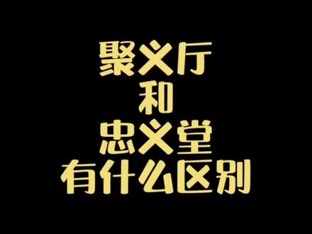 聚义厅与忠义堂的区别#开学抖出知识点 #读书 #科普知识 @抖音青少年