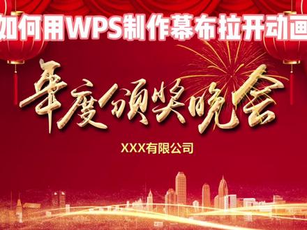 WPS也能实现的幕布拉开PPT动画怎么做?#ppt #知识创作人 #创作灵感 #办公软件技巧 @抖音小助手 #ppt教学