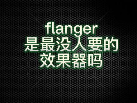 【心得分享】flanger是最没人要的效果器吗?#fender #fullertone #电吉他效果器#弗兰哥效果器#evh #moore效果器