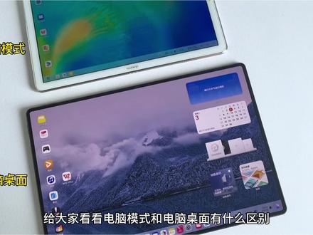 华为平板的电脑模式和电脑桌面对比,有什么区别!最近MatePad Pro Max新增了电脑桌面,对比5年前华为平板MatePad10.8的电脑桌面有什么区别和升级点,详细对比!
#数码科技 #华为MatePadProMax #华为MatePad #电脑模式 #电脑桌面