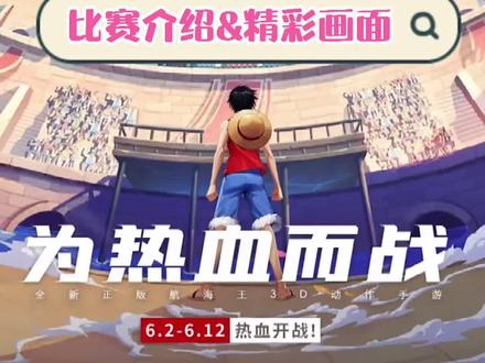 你们喜欢的主播是谁呢?#热血航线鹰眼上线 #dou跟我上船 #航海王格斗大赛