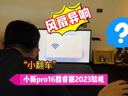 “小翻车”,风扇异响,小新pro16酷睿版2023开箱验机!白忙活一小场!#小新pro162023 #轻薄本推荐 #验机