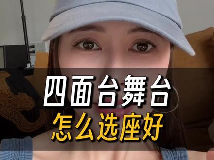 薛之谦,四面台座位视野全解析#薛之谦#薛之谦演唱会 #薛之谦万兽之王 #薛之谦薛之谦薛之谦薛之谦薛之谦 #薛之谦让我欢喜让我忧