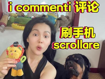 评论,分享,直播 意大利语 i post 帖 (复数)
i commenti 评论 (复数)
commentare 评论 动词
le condivisioni 分享(复数)
condividere 分享 动词
condividi (你)分享 (动词, 在社交平台上出现的“分享”)
le dirette/le live 直播 (名词, 复数)
fare le dirette/le live 直播(动词)
andare in diretta/in live 直播(动词)
Il live streaming/diretta streaming 直播 (名词)
le dirette su 🎵 在🎵上的直播
le visualizzazioni 浏览量(复数)
gli hashtag # (复数)
scrollare 刷(某app, 手机, 短视频…)
non passare tutto il tempo a scrollare! (你)不要一直刷手机!!!
chattare 网上聊天
#意大利语 #意大利语教学 #意大利语口语 #意大利生活