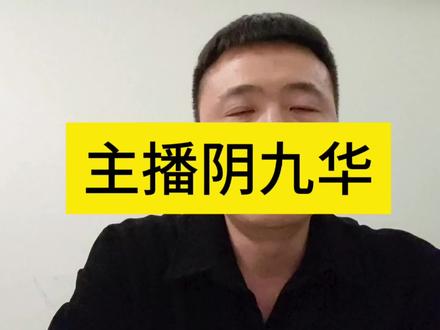 助主播阴九华#故事会#民间故事#夜里故事