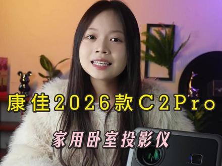 高亮画质 + 立体音效!康佳 2026C2Pro 自动避障,家庭影院感拉满~#康佳投影仪 #卧室私人影院 #家用智能投影 #投屏神器 #投影仪推荐