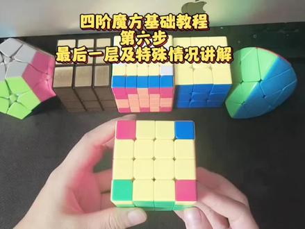 四阶魔方基础教程,最后一层的还原及最后一个特殊情况翻棱讲解,最后一层侧边当有两面还原,另外两面只有中间棱块没还原时就做我们的翻棱公式即可还原它。#玩转魔方 #动手动脑 #解压 #亲子互动