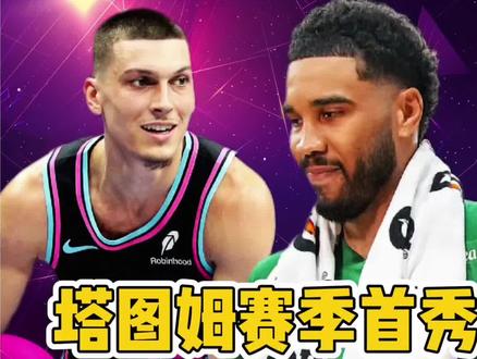 塔图姆满血归来带队赢球 #塔图姆 #nba #nba吐槽大会