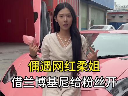 偶遇网红柔姐 开上兰博基尼了#柔姐
