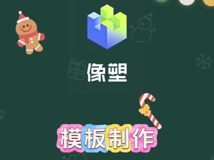 #情人节#剪辑#教程#像塑#模板
情人节写真模板制作
像塑模板制作 像塑新手教程
像塑模板教程