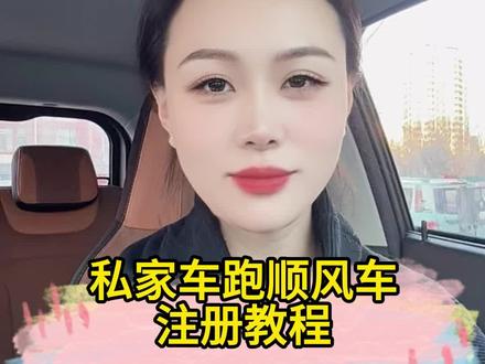 私家车怎么注册滴滴顺风车司机?顺风车哪个平台好?滴滴顺风车车主怎么注册?#顺风车平台 #网约车司机
